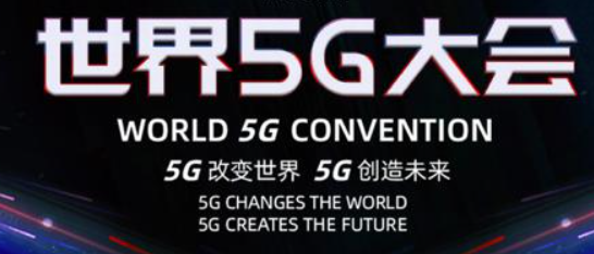 世界5G大會(huì)&ldquo;5G與智慧教育&rdquo; 