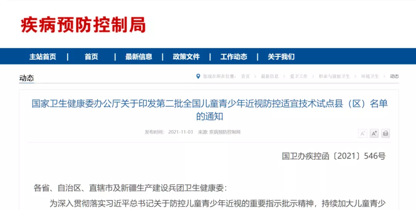 國家衛(wèi)生健康委辦公廳關于印發(fā)第二批全國兒童青少年近視防控適宜技術試點縣（區(qū)）名單的通知