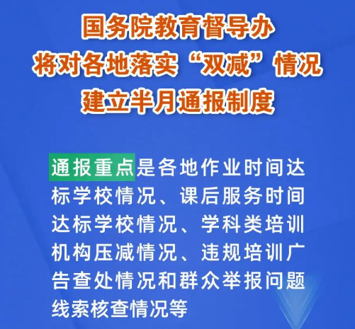 國務院教育督導辦將對各地落實&ldquo;雙減&rdquo;情況建立半月通報制度，建&ldquo;雙減&rdquo;曝光臺！